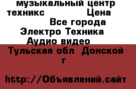  музыкальный центр техникс sa-dv170 › Цена ­ 27 000 - Все города Электро-Техника » Аудио-видео   . Тульская обл.,Донской г.